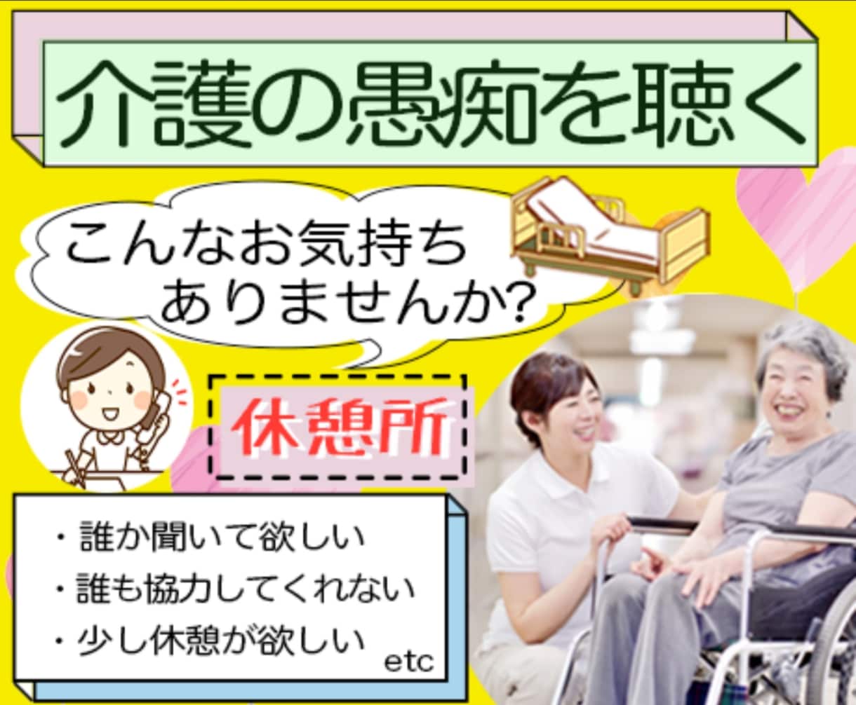 元ケアマネが、介護の不満愚痴を聴かせていただきます 介護がしんどい、辛い…。お話をしてホッと一息ついてください。 イメージ1