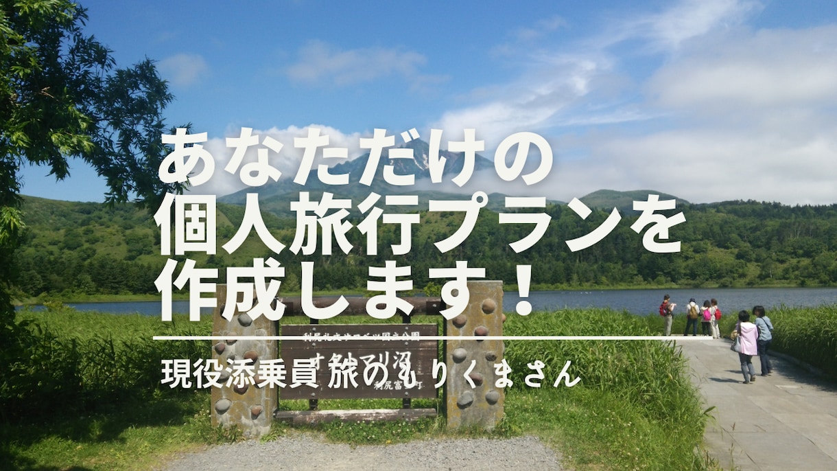 現役添乗員がオーダーメイドの旅行プランを作成します 1000日以上の添乗経験を活かしあなただけの旅行プランを作成 イメージ1