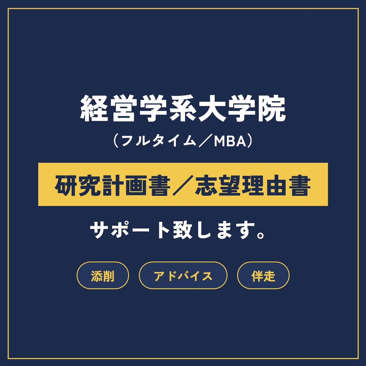 経営学大学院入試の研究計画書を添削します 国内トップクラスの博士課程（経営・組織論）が個別指導 イメージ1