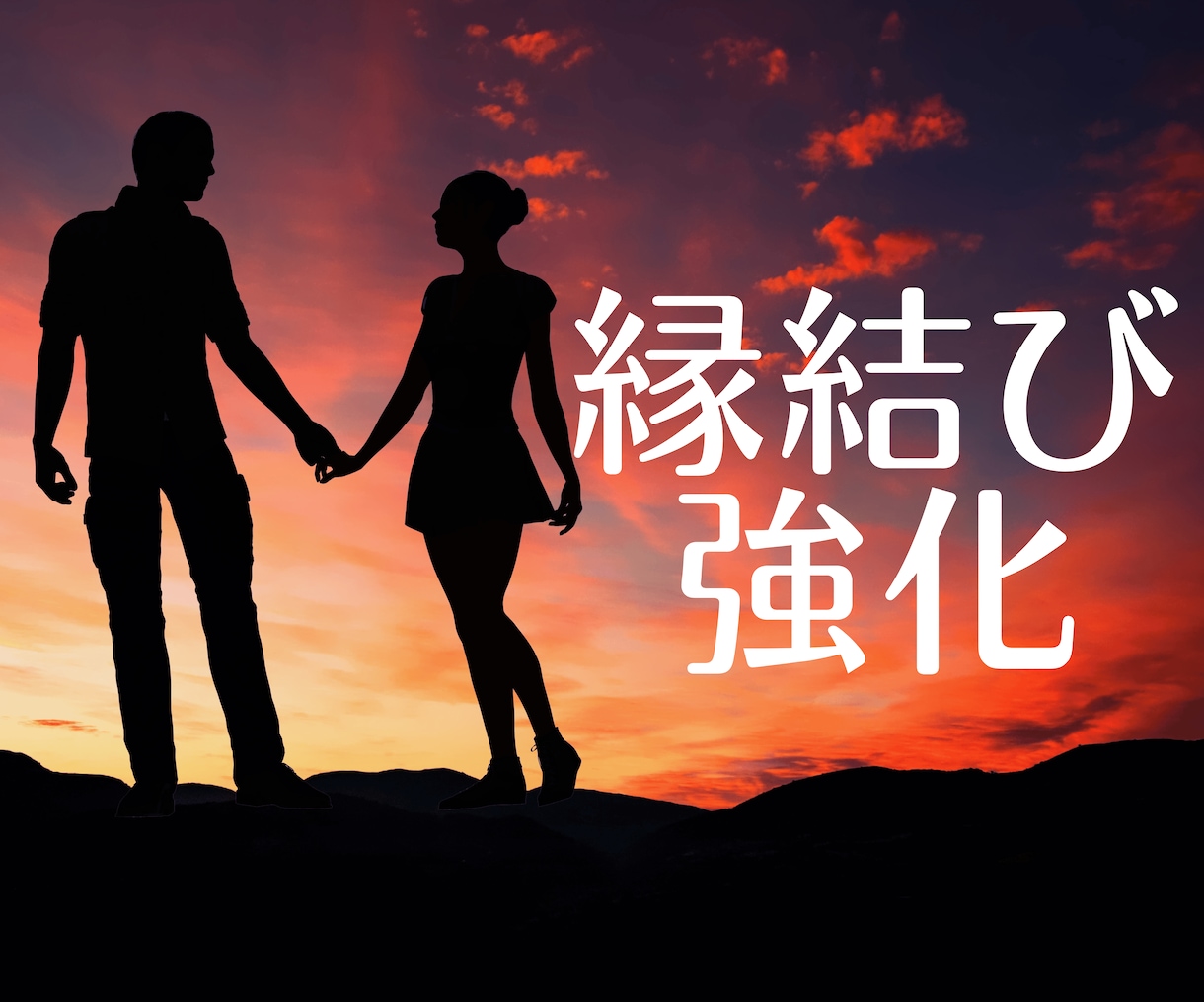 究極縁結び】私の集大成の施術です！今ある力を全てを使い、あなたの願いを叶えます その他