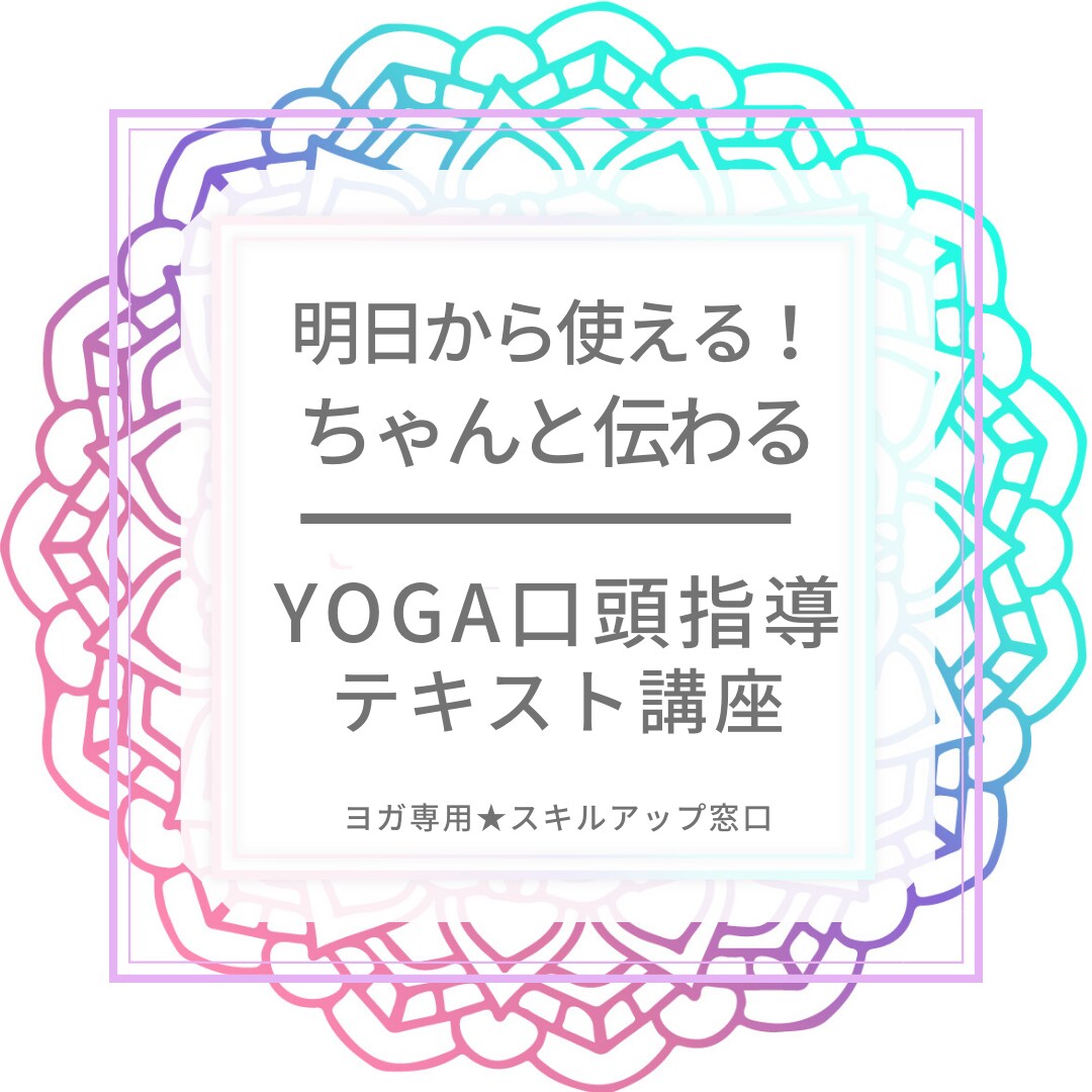 ヨガ指導者向け＊ちゃんと伝わる口頭指導が学べます 自己分析できる書き込みシート付き！ヨガ口頭指導テキスト講座 イメージ1