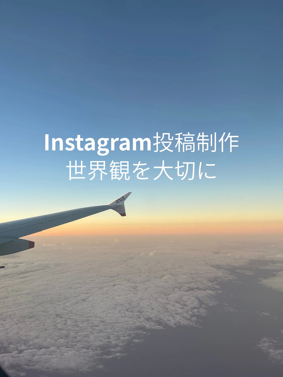 世界観を大切にしたインスタ投稿を作成します 写真や想いを活かした投稿をご提案 イメージ1