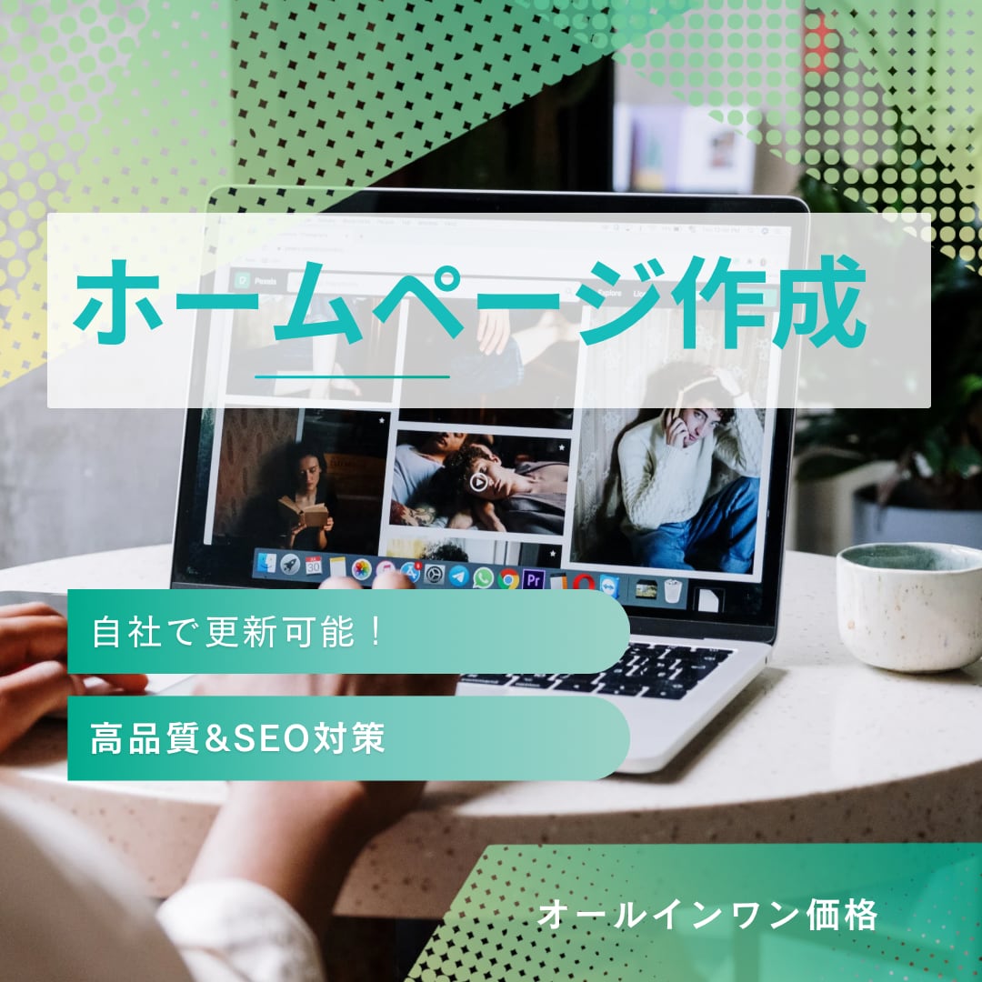ホームページ作成します 集客に強いホームページ作成します イメージ1