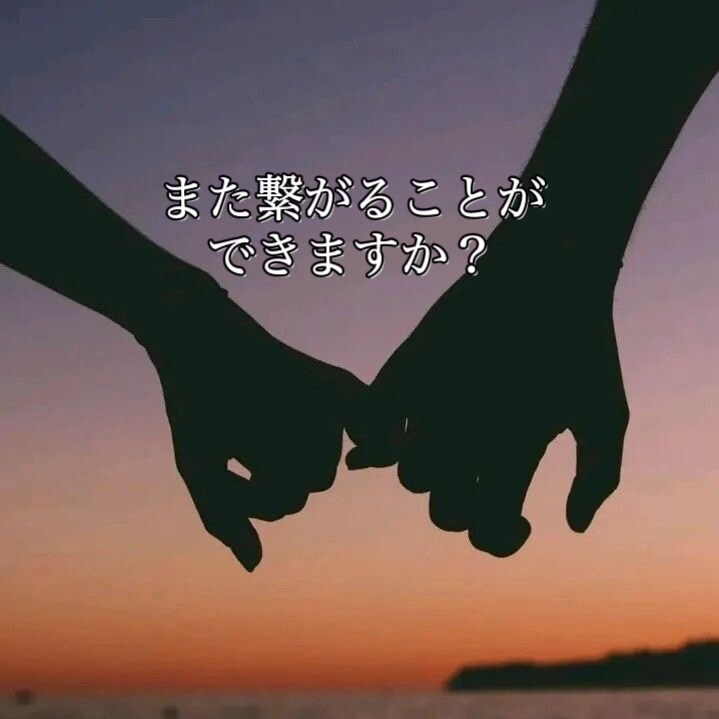 忘れられないあの人と復縁できますか？を占います あの人の本音、復縁の可能性を霊感タロット霊視で寄り添い鑑定 イメージ5