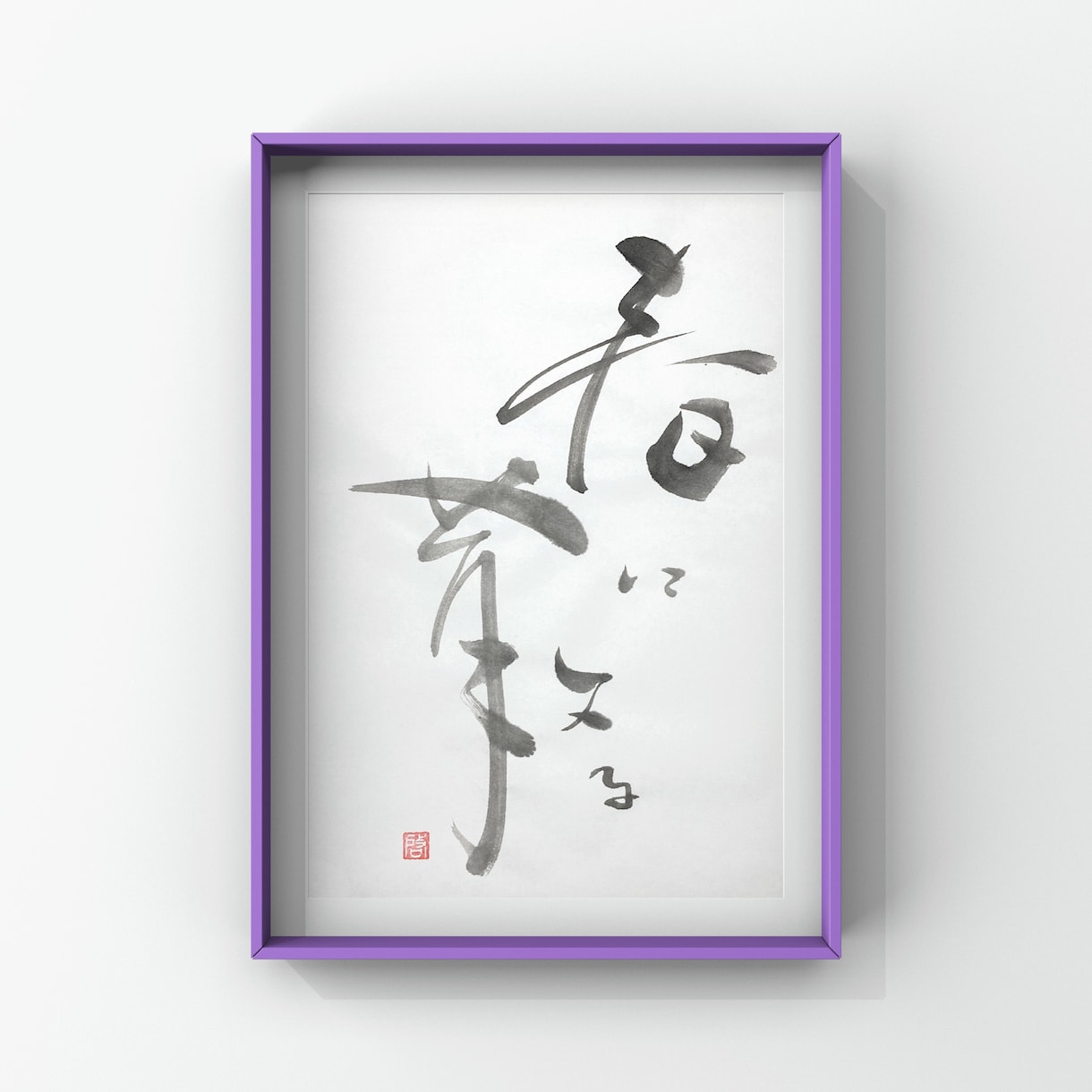 一味違った筆文字画像（PNG）を作成します 商用利用OK！唯一無二の筆文字デザインをお探しの方へ イメージ6