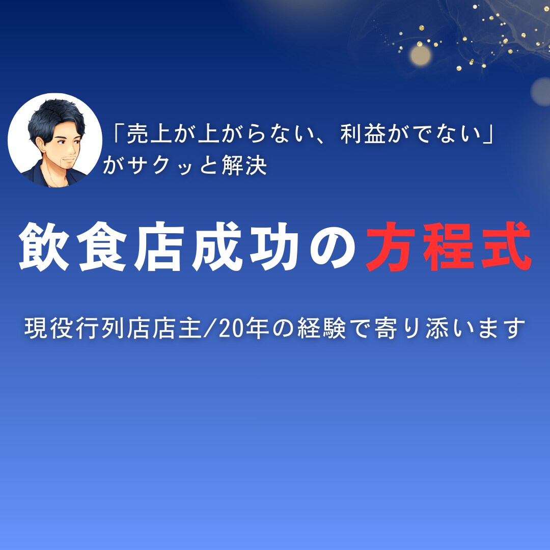 飲食店店主限定 行列店の作り方を教えます 20年間行列店を率いる店主が成功のエッセンスをシェアします イメージ1