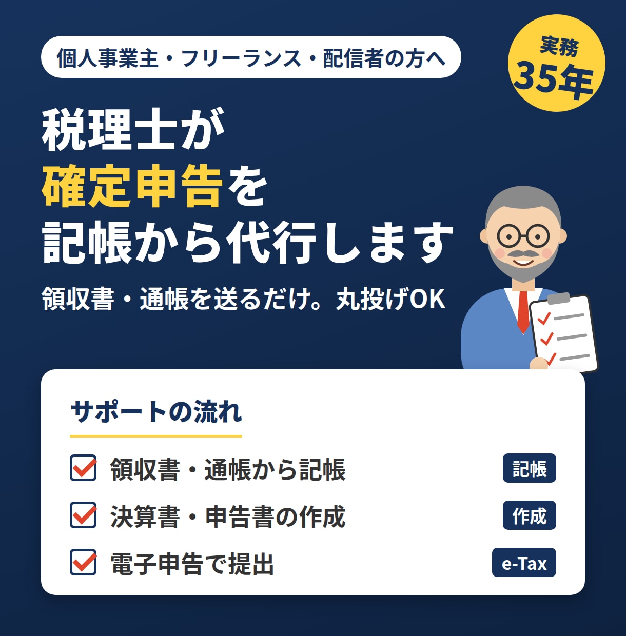 税理士が個人事業主の確定申告を記帳から代行します 丸投げOK。配信者・フリーランスの申告も対応 イメージ1