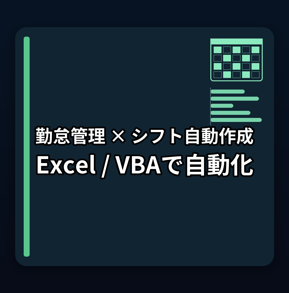 Excel/VBAで勤怠管理とシフト自動生成します 月次作業を一掃 | ミスを根本から削減 イメージ1