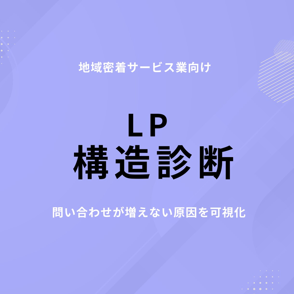 LPが売上に繋がらない理由を診断しますます 問い合わせが増えない原因を可視化 イメージ1