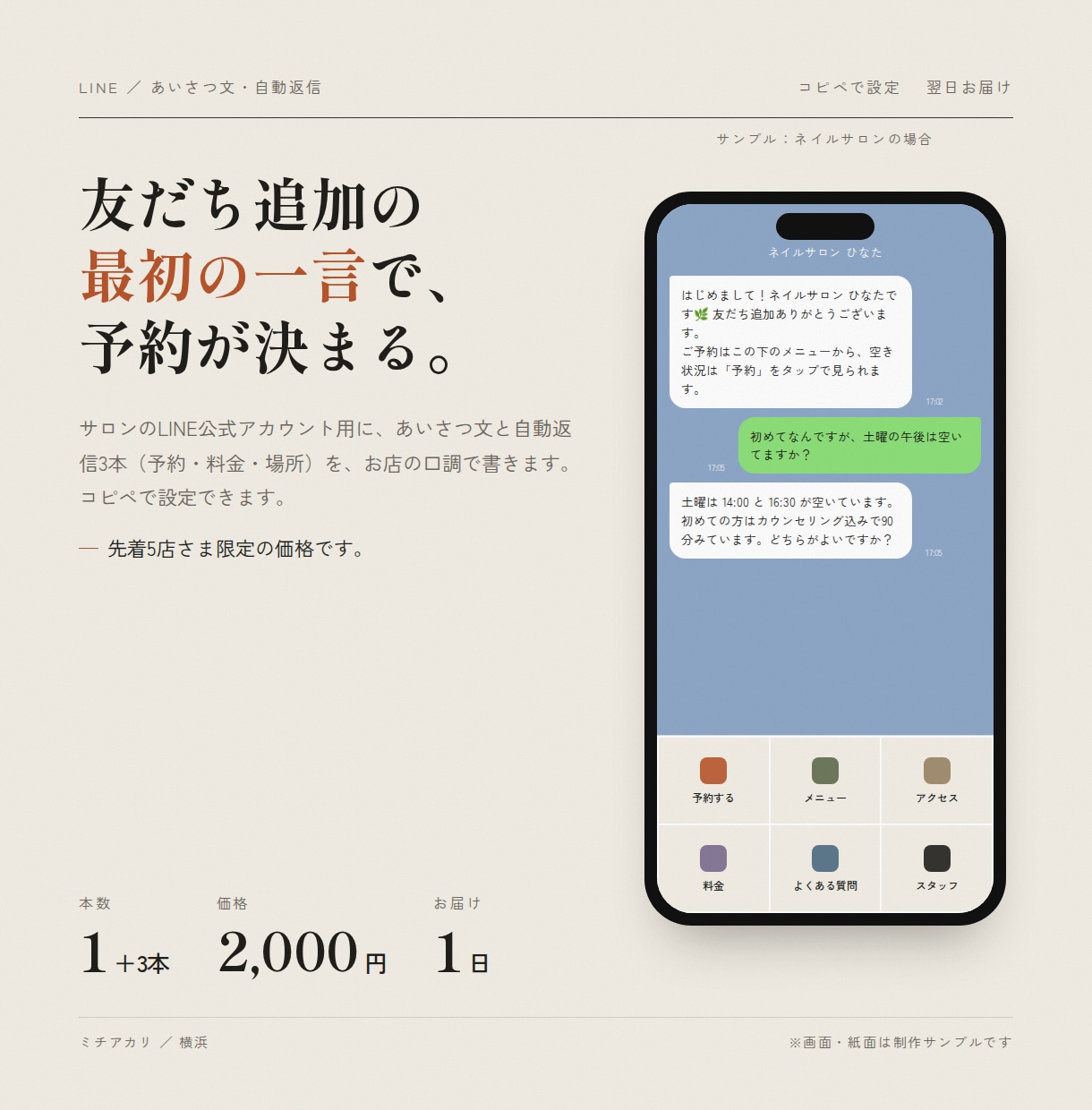 サロンのLINE挨拶文と自動返信3本を作ります 友だち追加の最初の一言から、予約までの返事を用意 イメージ1