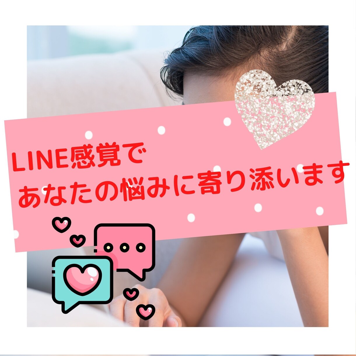 即レス補償！60分間なんでもお悩みお伺いします 恋愛心理のプロがLINE感覚であなたの婚活に寄り添います イメージ3