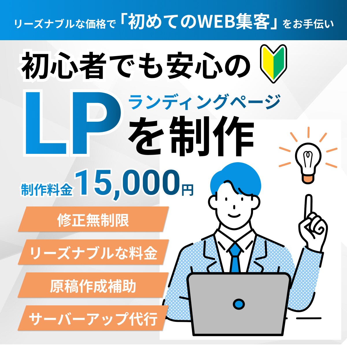初めてのWEB集客をお手伝いします 修正無制限＆安心価格！初心者でも安心のLP制作サービス イメージ1
