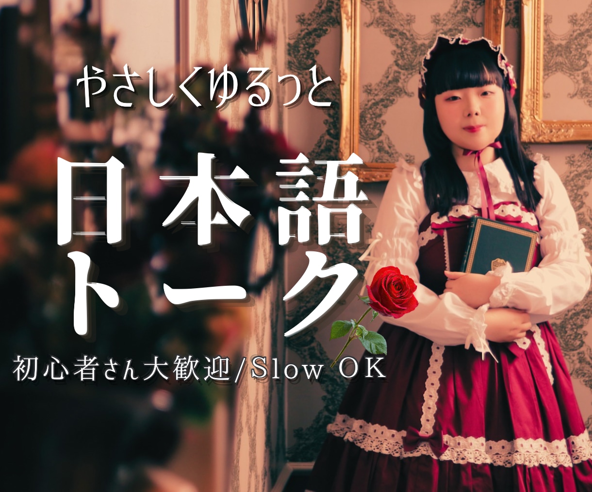 現役声優がロリィタ姿でやさしく日本語会話します ゆっくり話せる安心の日本語会話サービスです イメージ1