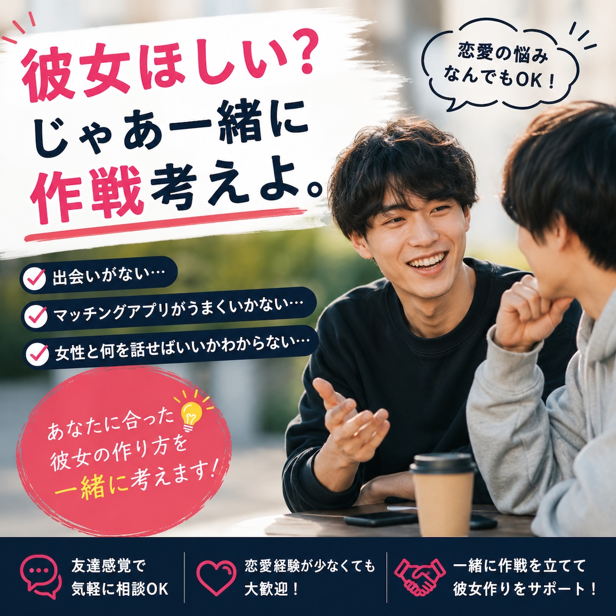 彼女作りを本気でサポートします 彼女ほしい人、一緒に作戦会議しませんか？ イメージ1