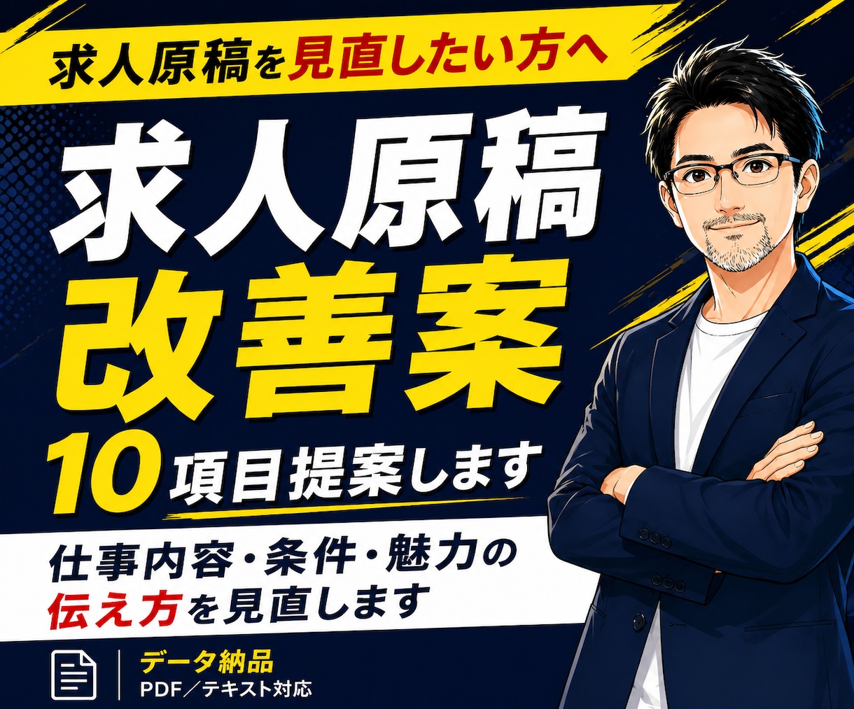 求人原稿改善｜改善案10項目を提案します 求人媒体出稿原稿の仕事内容・条件・魅力の伝え方を見直します イメージ1