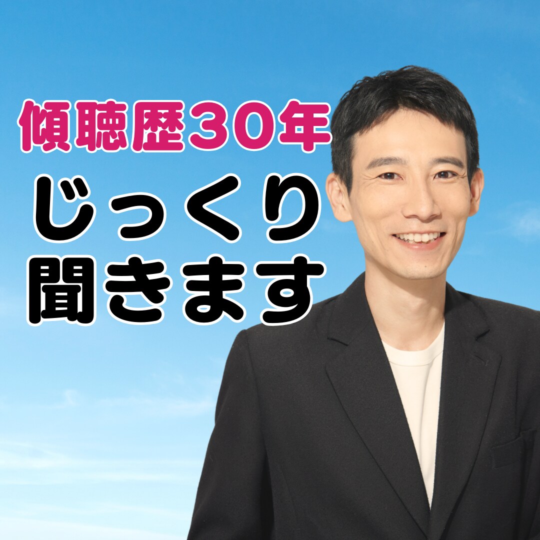 しゃべりすぎ注意⚠️傾聴で思考が自動整理されます 思考迷子のあなたへ…傾聴歴30年の安心相談 イメージ1