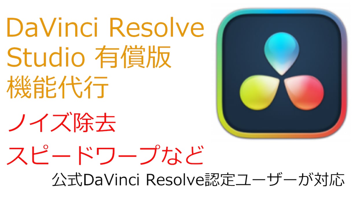DaVinci Resolve 有償版 代行します ノイズ除去やスピードワープなどを、公式認定トレーナー代行 イメージ1