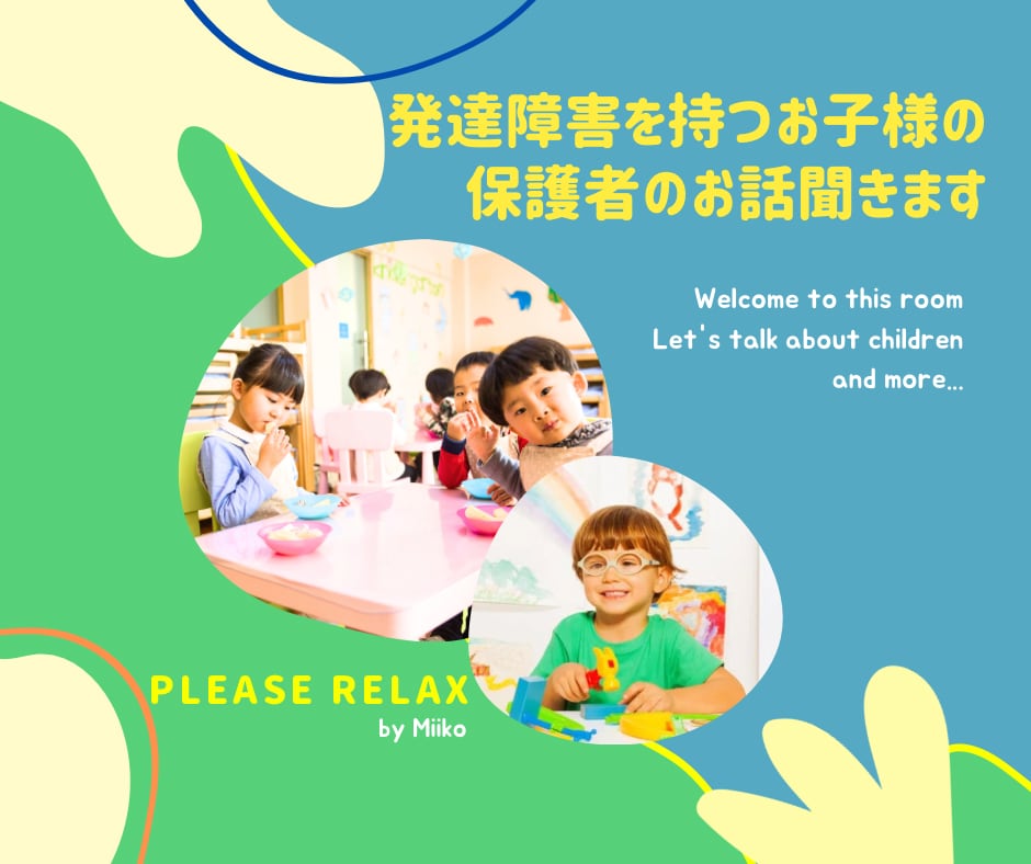 発達障害のお子様についてのお話聞きます 発達障害のある子ども達を支援する仕事をしています イメージ1