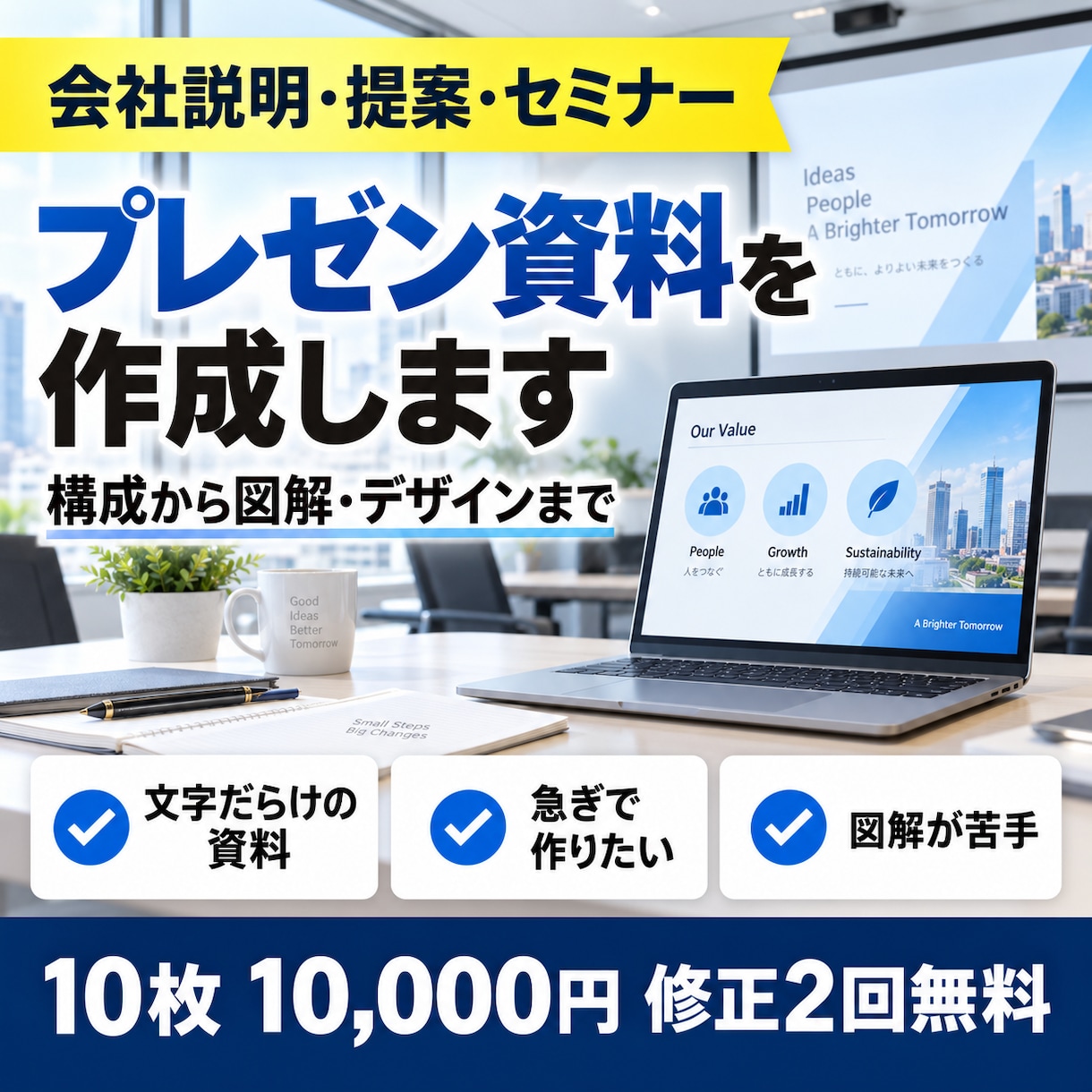 伝わるプレゼン資料を10枚10,000円で作ります 構成から作成◎会社説明・提案・セミナー資料。修正2回無料 イメージ1
