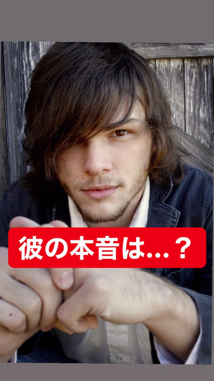 気になる彼の本音を霊視します モヤモヤして落ち着かないあなたへ イメージ1