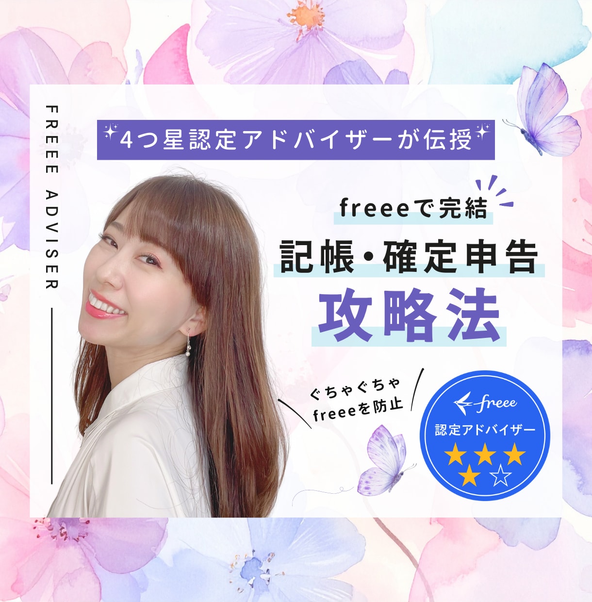 4つ星アドバイザーがfreeeの使い方を伝授します 個人事業主限定☆自分１人で『確定申告を攻略する仕組み』を公開 イメージ1