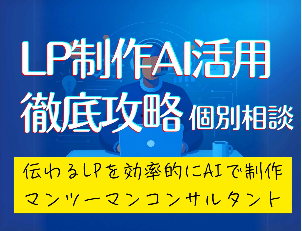 AIを活用したランディングページ制作相談にのります 冷たいAI文章から卒業して伝わるLPを効率的に作る方法とは？ イメージ1