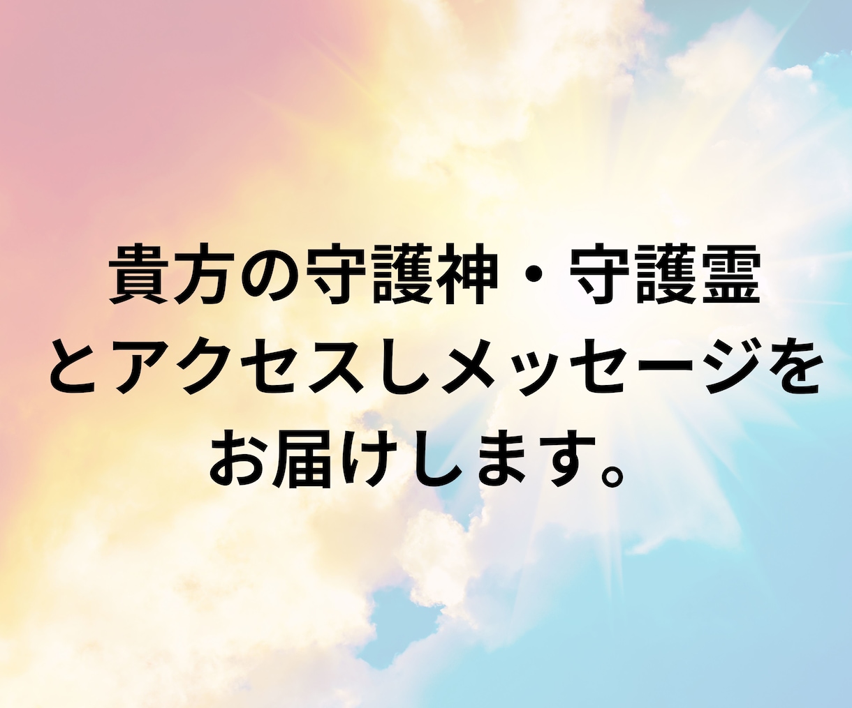 自然霊〜守護神様からメッセージ♡お伝えします 霊的世界からメッセージ♡悩みはもちろん、なんとなくもOK♡ イメージ3