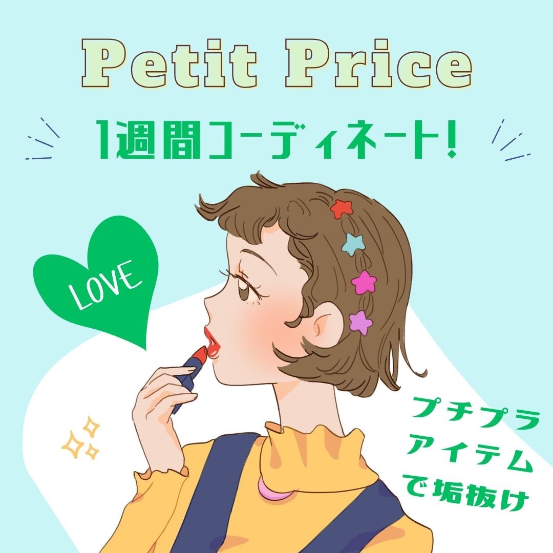オンライン完結！プチプラで1週間コーデ組みます 元外資系アパレル販売員があなたに似合うコーデをご提案♡ イメージ1