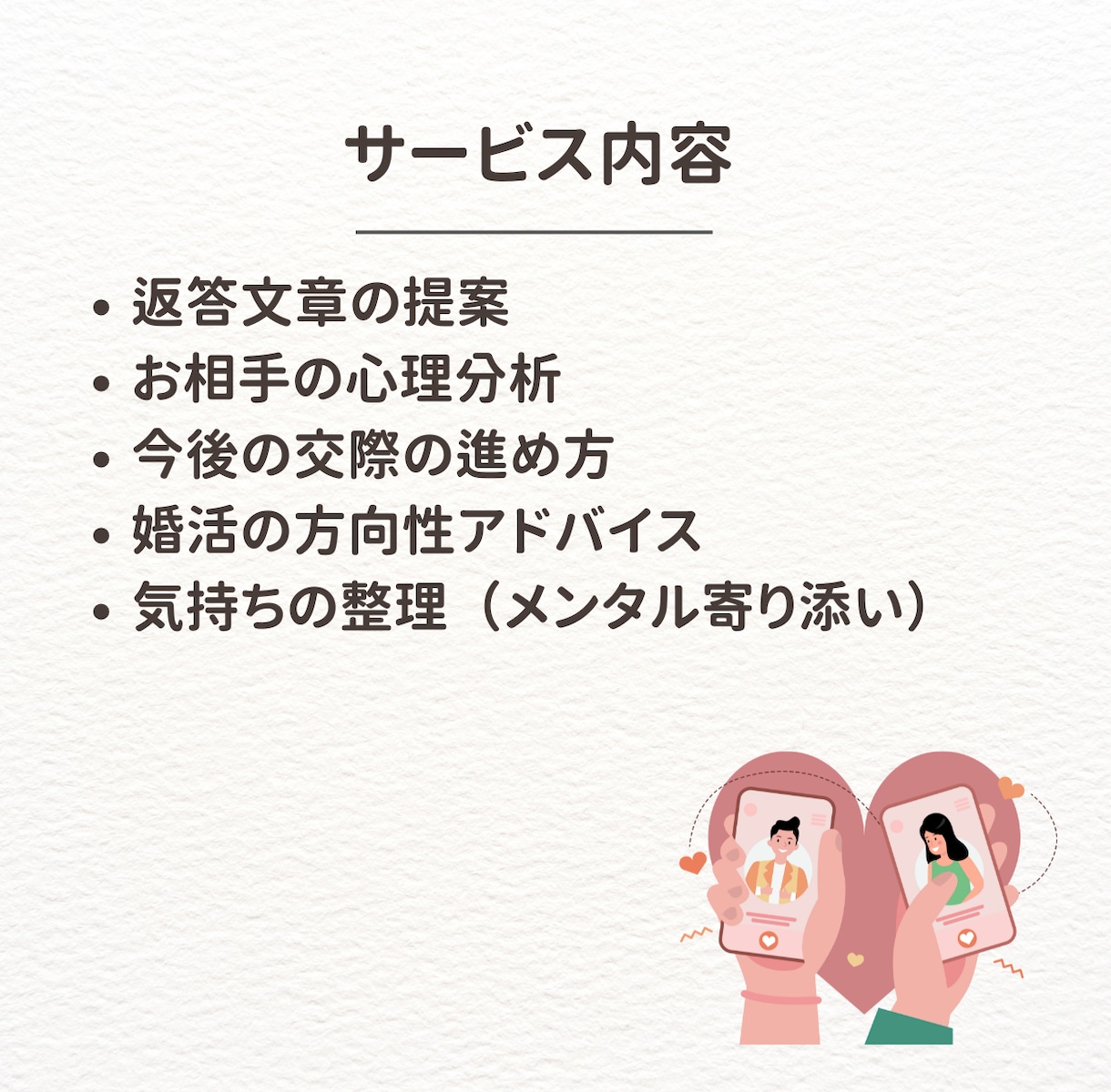 婚活の悩みを即解決！1往復アドバイスします 現役仲人が的確にあなたの迷いへ回答！ イメージ3