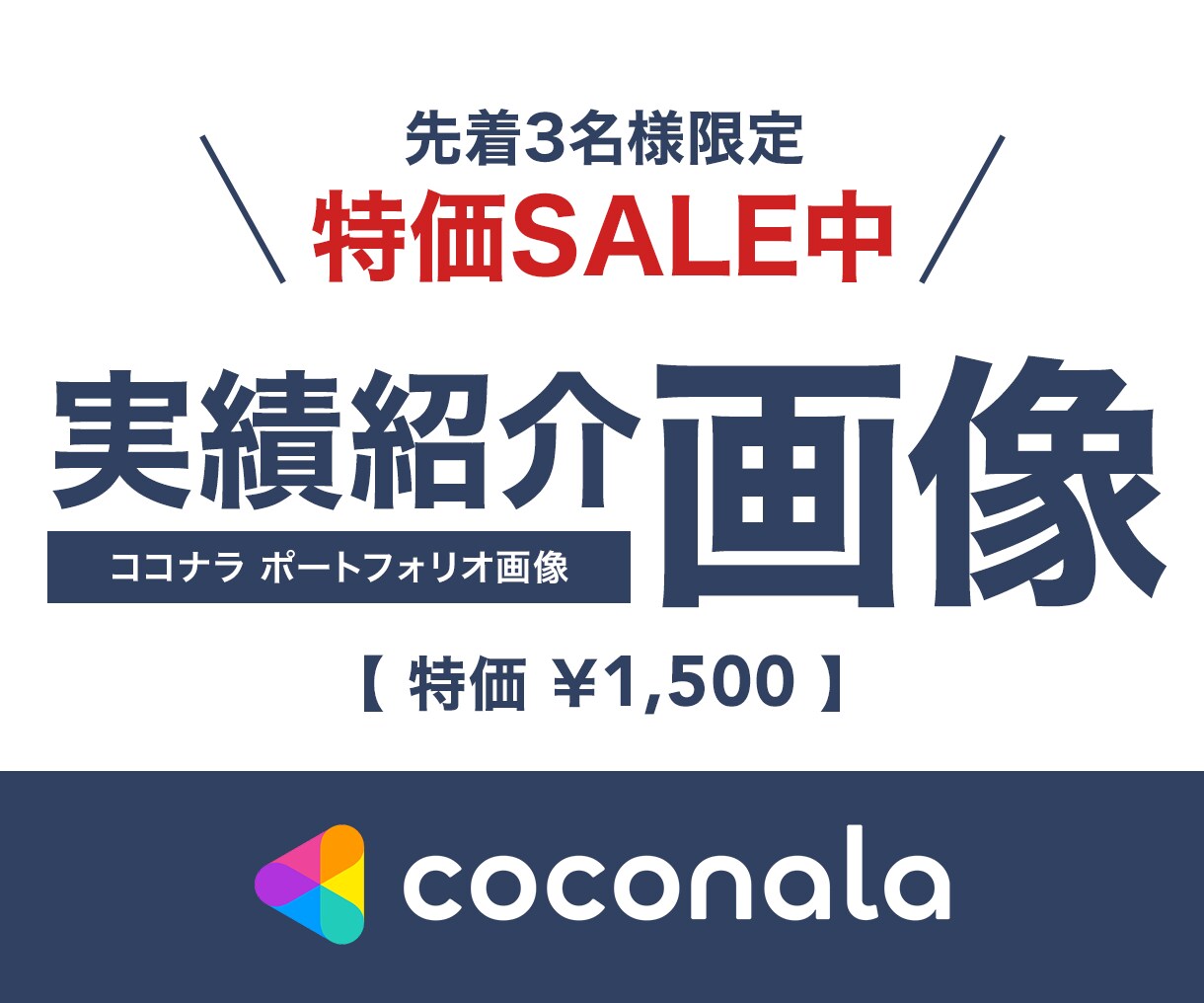 限定特価 >> ココナラ制作事例紹介画像を作ります あなたの実績をより魅力的に伝える画像を格安で作ります！ イメージ1