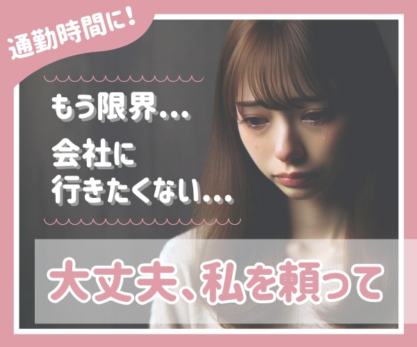 会社(学校)に行きたくない..大丈夫お話し聴きます 【うつ/パニック/いじめ】 今まさに逃げたいと思ったら電話を イメージ1