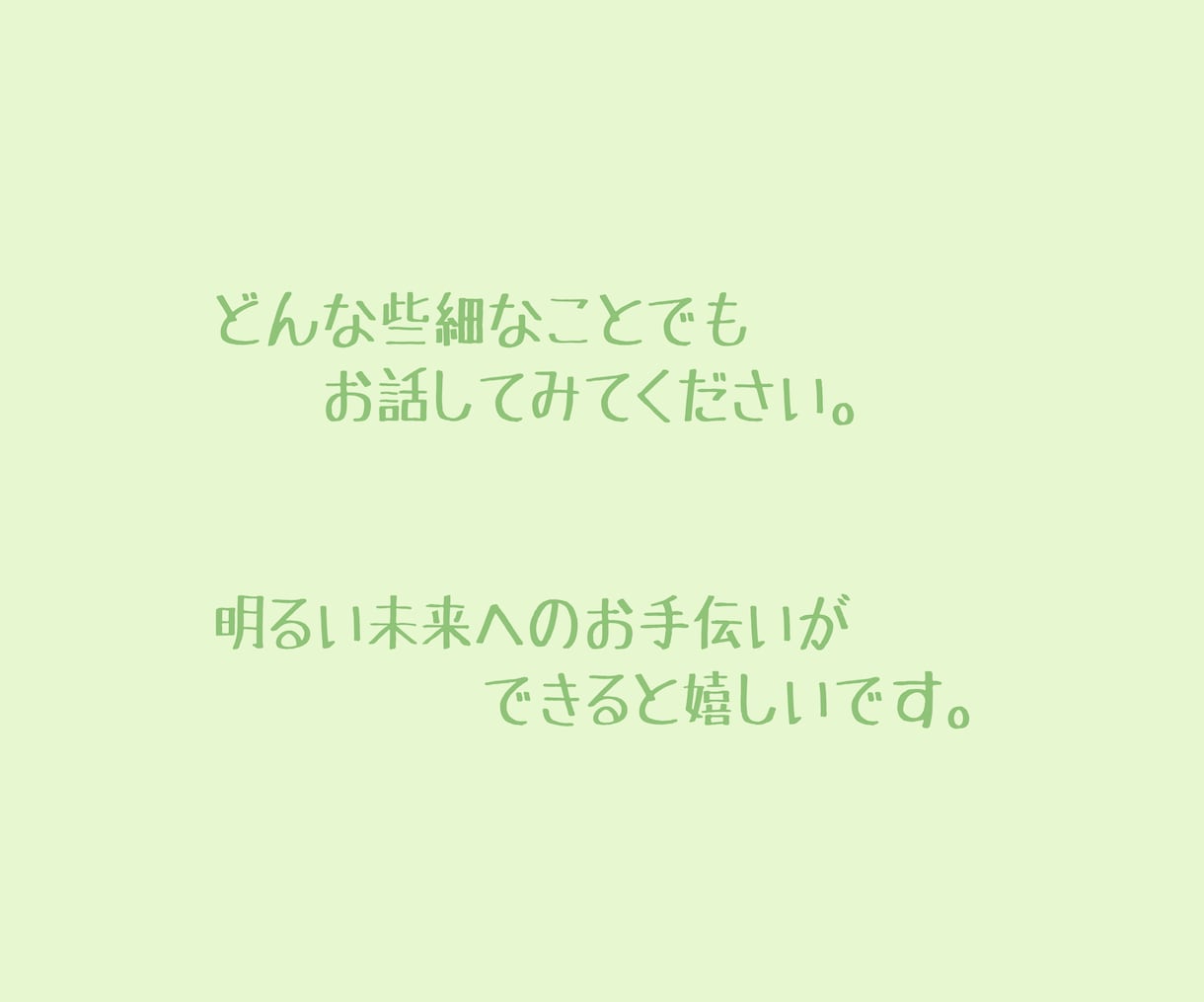 チャットにて【1ヵ月】あなたの気持ちに寄り添います いつでも「誰か」がいる安心感で、あなたを1人にさせません。 イメージ5