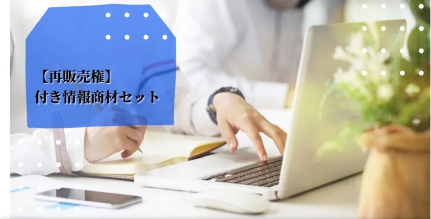 49個の再販売権付き情報商材をご提供します マスターリセールライト！再販売可能な商品をお得なセットで！ イメージ1