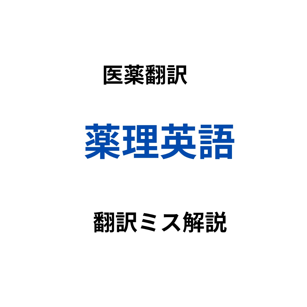 医薬翻訳でよくある「薬理英語の誤訳」を解説します 翻訳ミス事例＋チェックリスト付きの実践教材です。 イメージ1