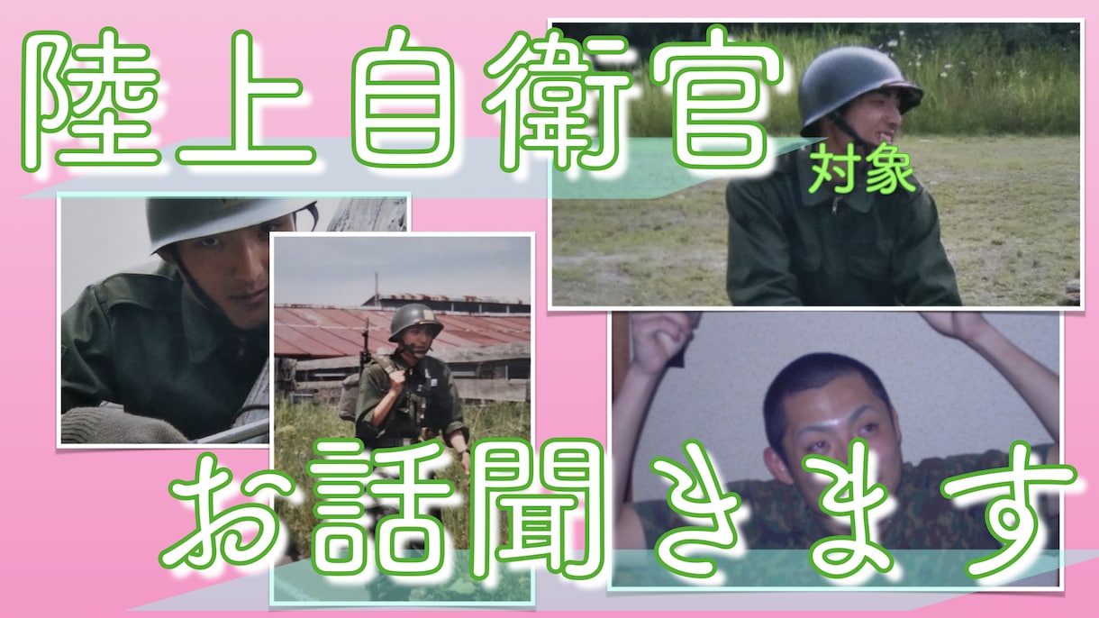 陸上自衛官対象、悩み相談にのります 【やりがいとは、お金の不安、上下関係、継続？転職？】 イメージ1