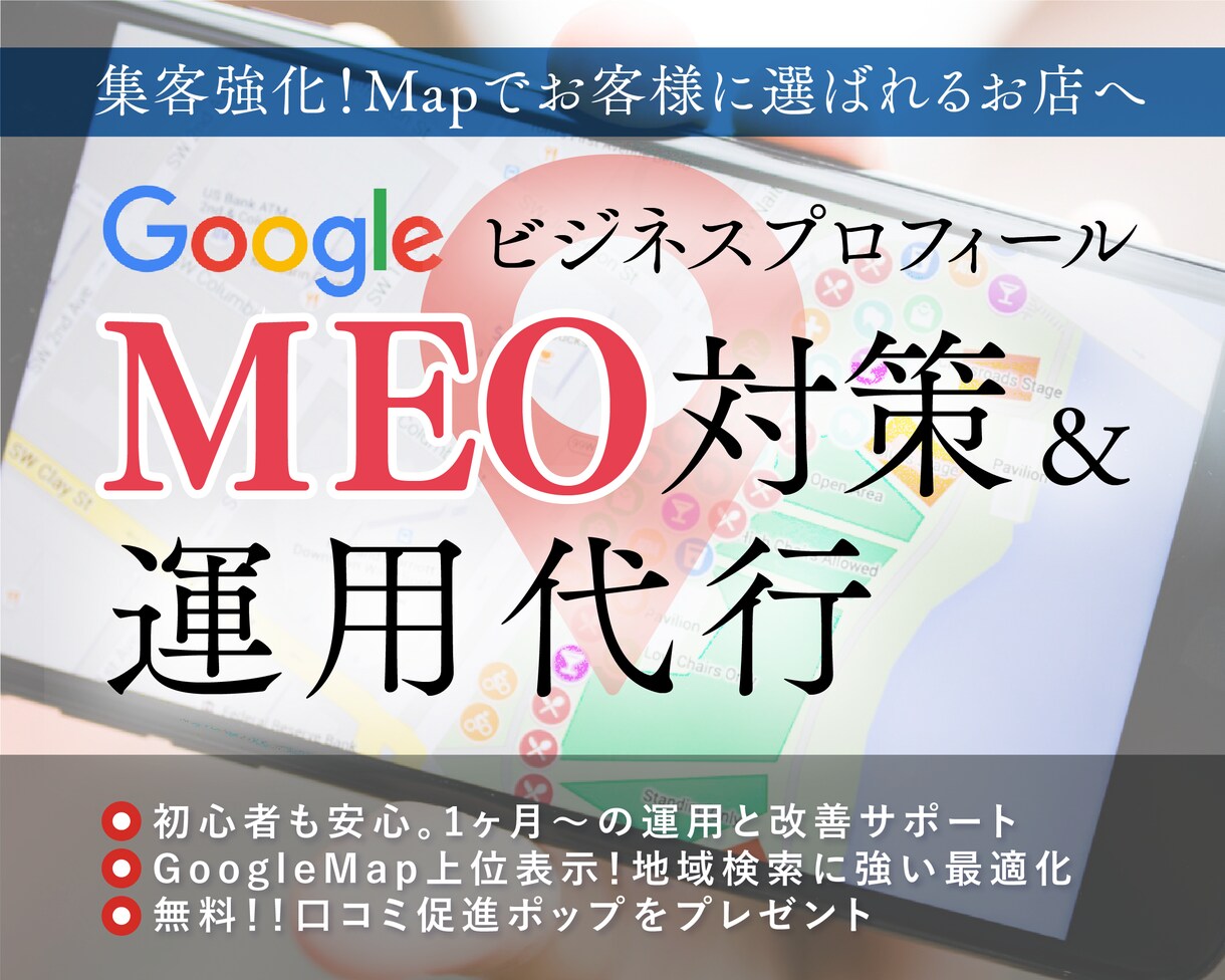 集客力を高める！MEO対策・運用サポートを承ります 新規作成から運用までお任せください！ イメージ1
