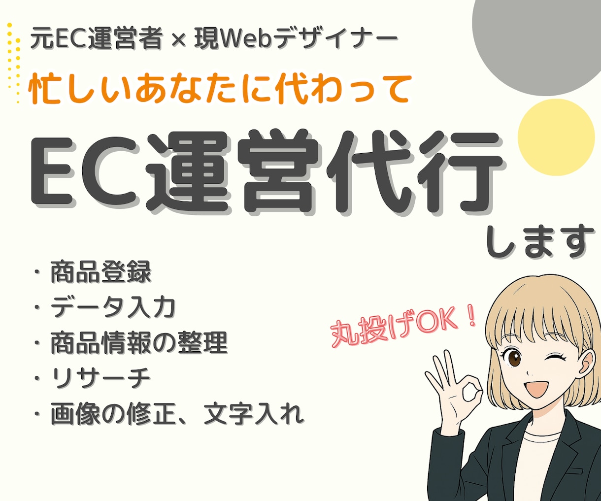 元EC運営者が、EC運営をまるっとサポートします EC運営の手間を軽減！登録・入力・事務もおまかせください！ イメージ1
