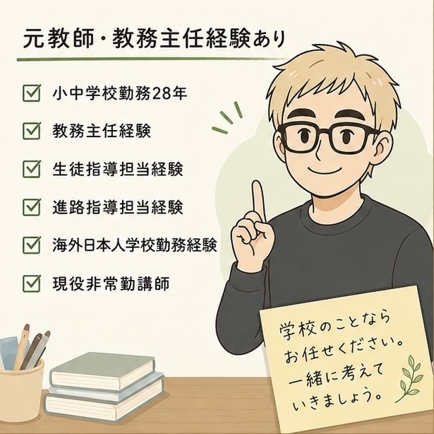 学校の先生には聞きにくい悩みをお聞きします 元教務主任・現役講師・小学生パパがお聞きします。 イメージ3