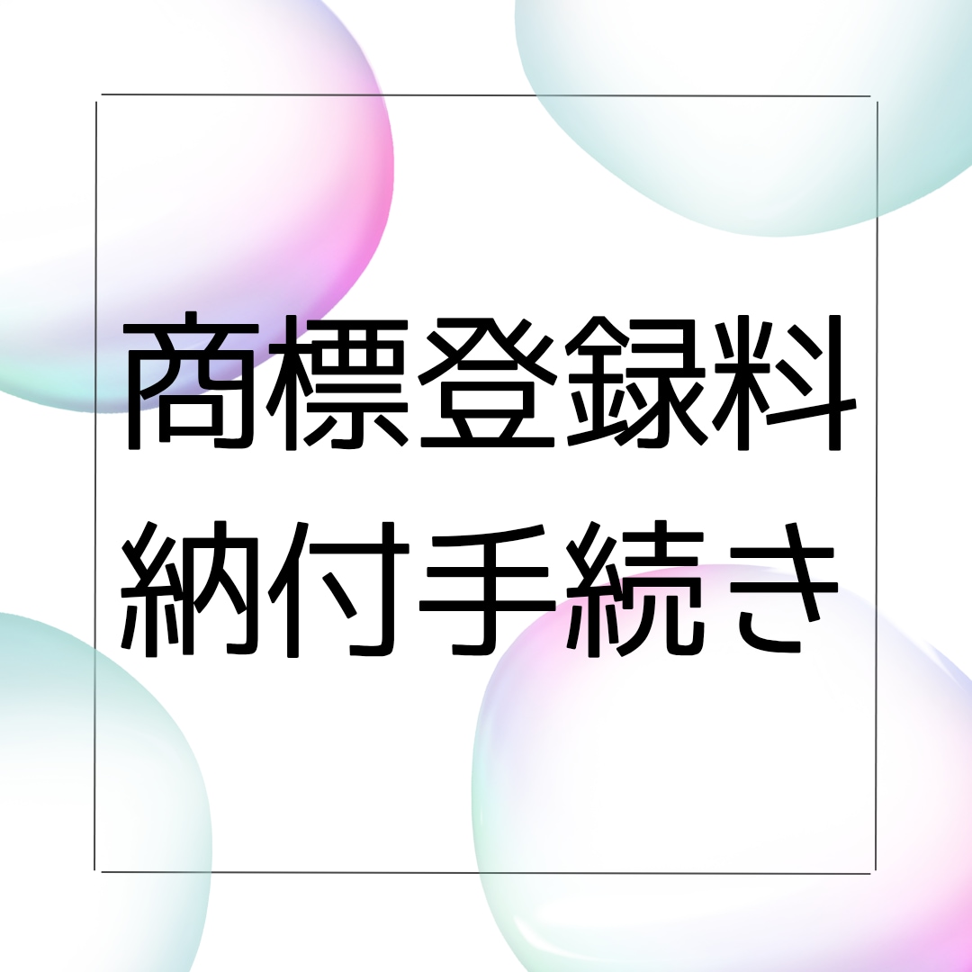 商標登録料納付手続きのみ行います 忙しいお客さまのためのサービスです。 イメージ1
