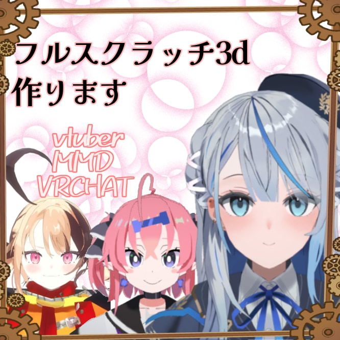 フルスクラッチの3dモデル制作します Vtuber、VRChat、MMDなどに対応しています イメージ1