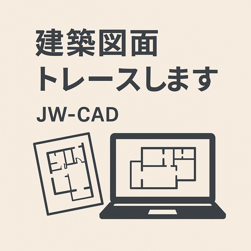 PDFや紙図面をJWCADでトレースします 親切丁寧に対応致します。よろしくお願いします。 イメージ1