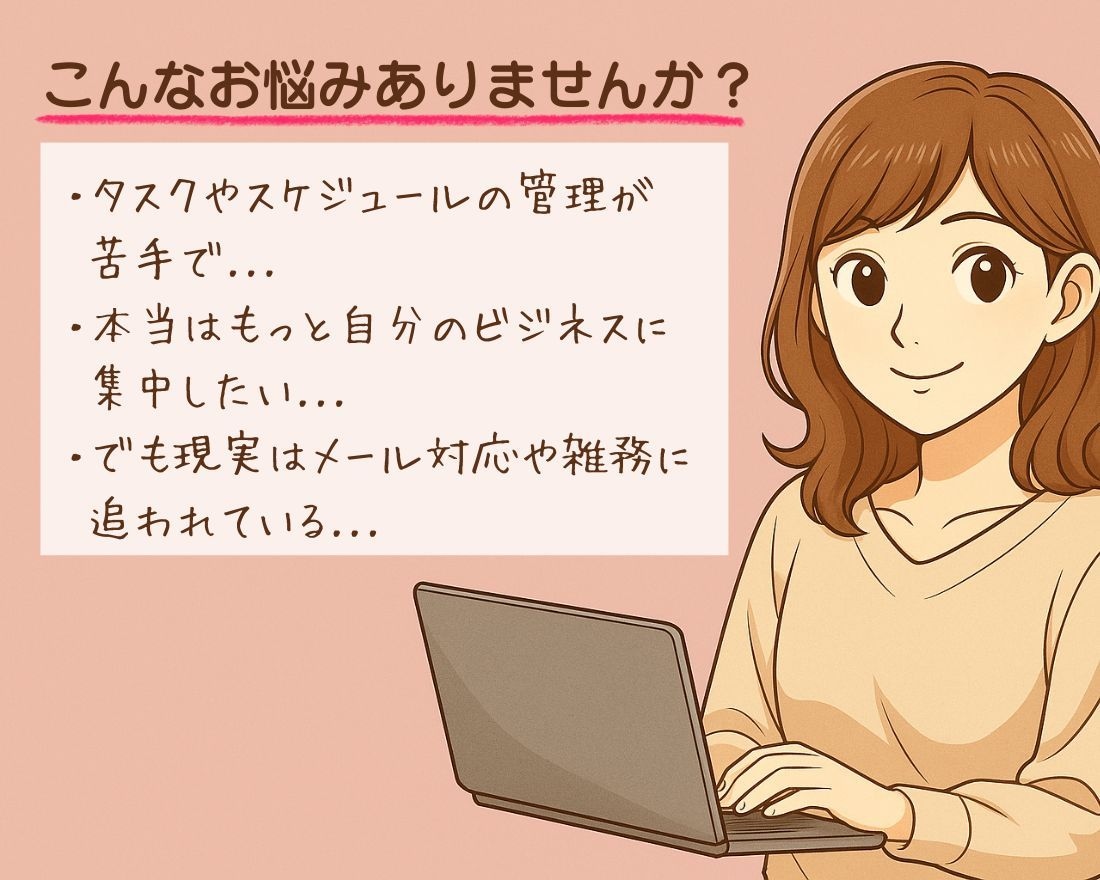 オンライン秘書が忙しいあなたに代わりサポートします 2時間〜OK！あなたの「困った」を秘書が代わりに解決します。 イメージ2