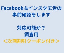 Facebook&インスタ広告の事前確認をします 新規ご依頼の方で事前に確認があればこちらで対応します イメージ1