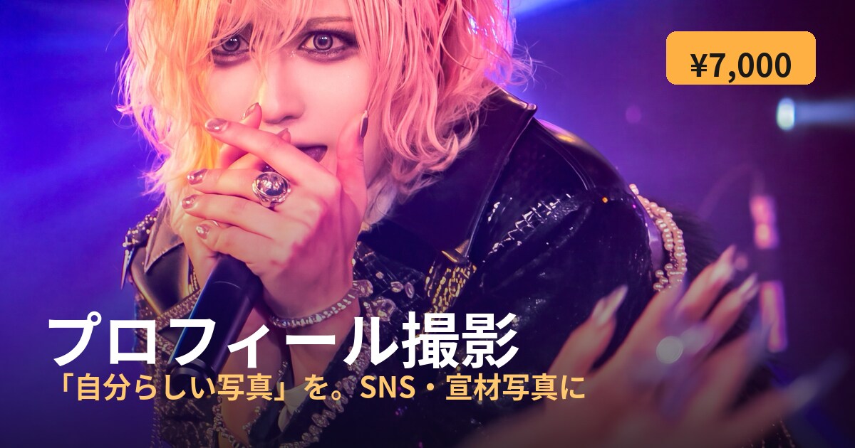 SNSやプロフィールに使える写真を撮影します 「ちゃんとした写真」より、「自分らしい写真」を。 イメージ1
