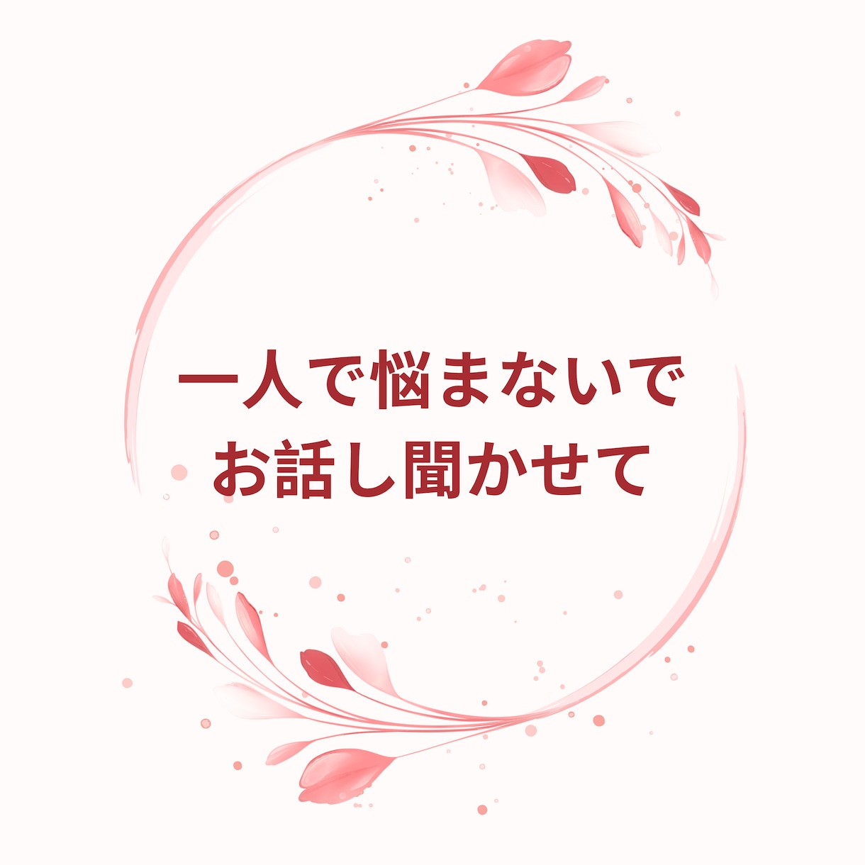 摂食障害に関する悩みお答えします 過食症、拒食症、過食嘔吐、非過食嘔吐 1人で抱え込まないで！ イメージ1