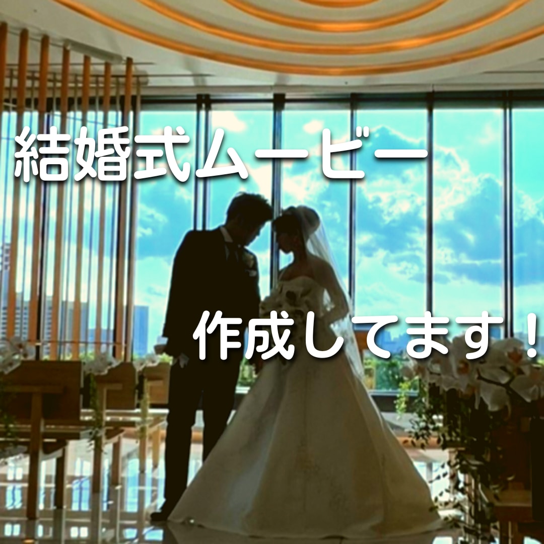 結婚式OPムービーの作成をいたします オリジナルな動画が作れます！お気軽に連絡ください。 イメージ2