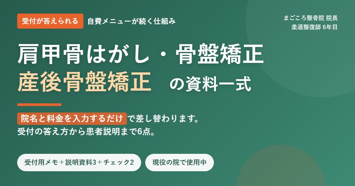 整骨院の自費メニュー立ち上げ資料一式を渡します 受付が答えられる｜院名と料金を入れるだけで使えます イメージ1