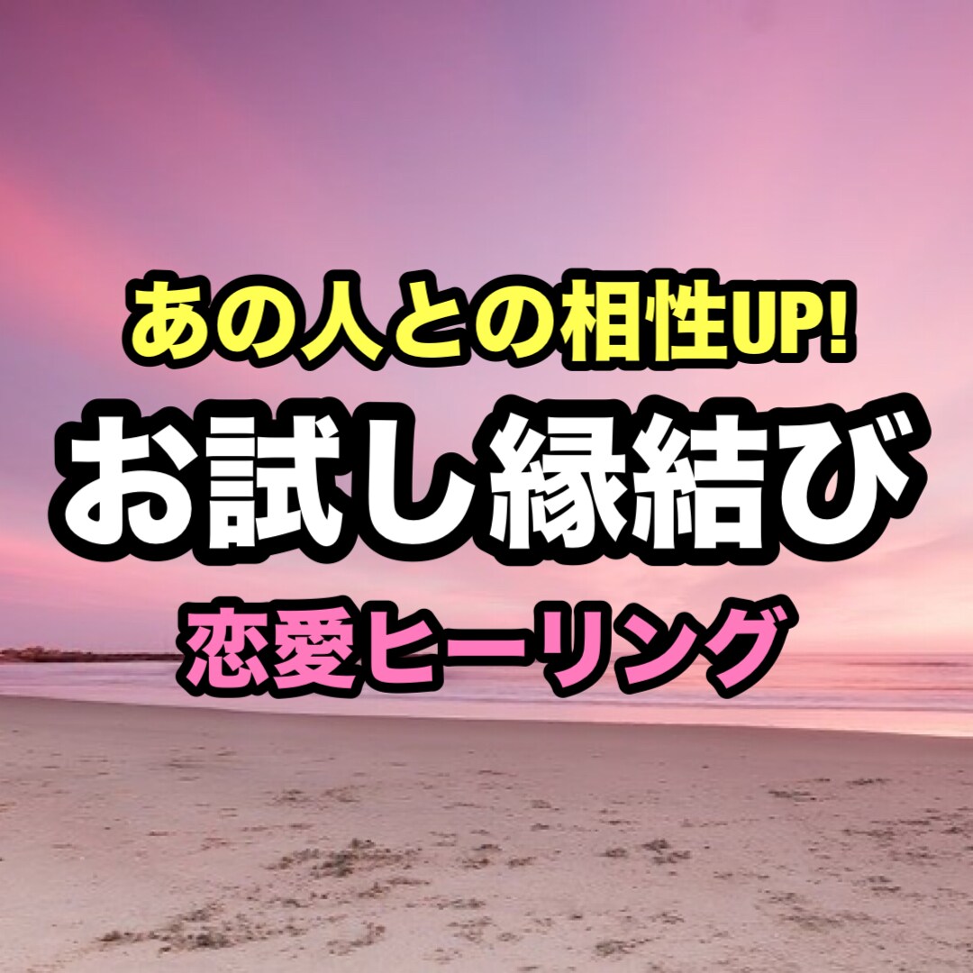 お試しの恋愛縁結びをいたします 通常縁結び お相手との相性を上げる恋愛ヒーリング イメージ1