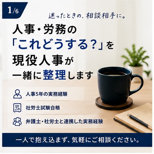 人事・労務の悩みを整理し具体的な対応案を提案します 現役人事が現場目線で一緒に解決策を考えます イメージ1