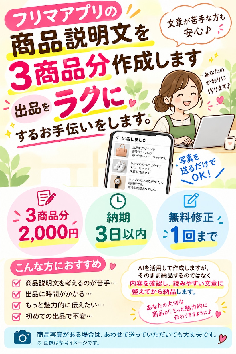 フリマアプリへの商品説明文を3商品分作成します 文章が苦手な方も安心♪AIを活用して丁寧に作成 イメージ1